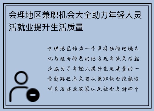 会理地区兼职机会大全助力年轻人灵活就业提升生活质量