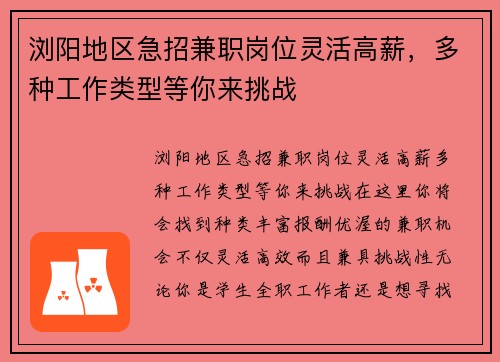 浏阳地区急招兼职岗位灵活高薪，多种工作类型等你来挑战