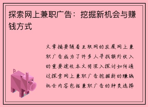 探索网上兼职广告：挖掘新机会与赚钱方式