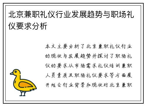 北京兼职礼仪行业发展趋势与职场礼仪要求分析