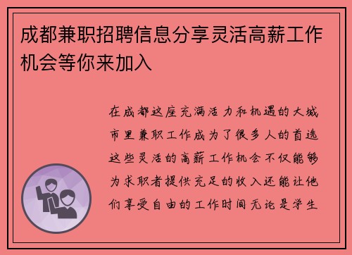 成都兼职招聘信息分享灵活高薪工作机会等你来加入