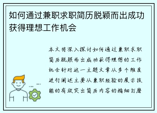 如何通过兼职求职简历脱颖而出成功获得理想工作机会