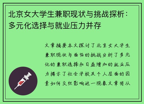 北京女大学生兼职现状与挑战探析：多元化选择与就业压力并存