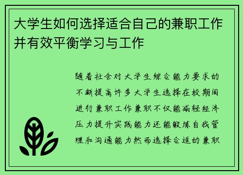 大学生如何选择适合自己的兼职工作并有效平衡学习与工作