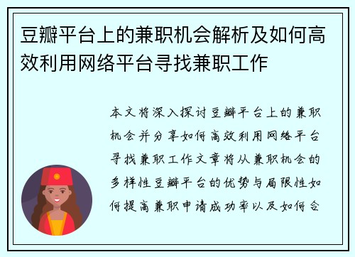 豆瓣平台上的兼职机会解析及如何高效利用网络平台寻找兼职工作