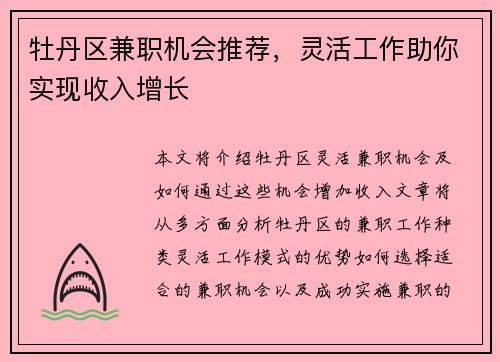 牡丹区兼职机会推荐，灵活工作助你实现收入增长