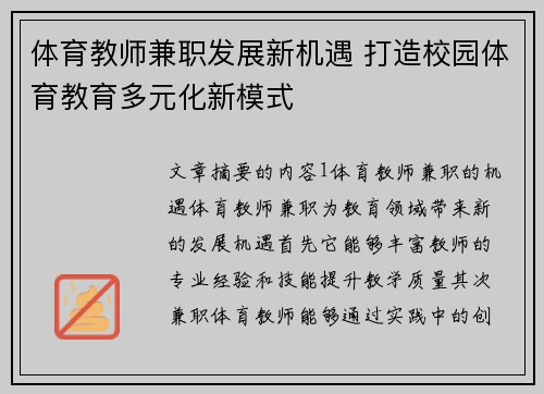 体育教师兼职发展新机遇 打造校园体育教育多元化新模式