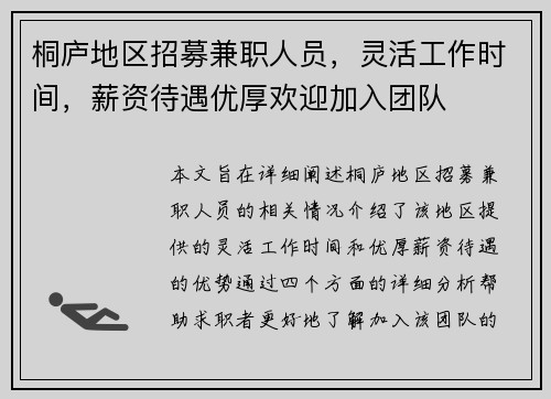 桐庐地区招募兼职人员，灵活工作时间，薪资待遇优厚欢迎加入团队