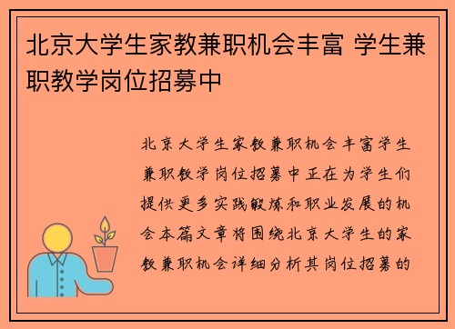 北京大学生家教兼职机会丰富 学生兼职教学岗位招募中