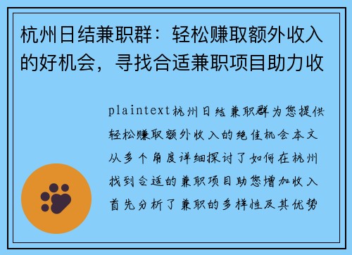 杭州日结兼职群：轻松赚取额外收入的好机会，寻找合适兼职项目助力收入增长
