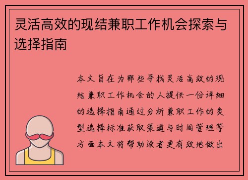 灵活高效的现结兼职工作机会探索与选择指南