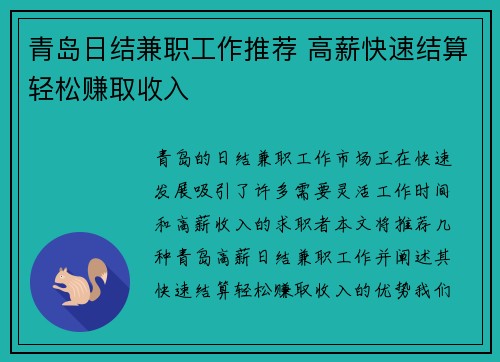 青岛日结兼职工作推荐 高薪快速结算轻松赚取收入