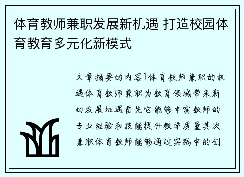 体育教师兼职发展新机遇 打造校园体育教育多元化新模式