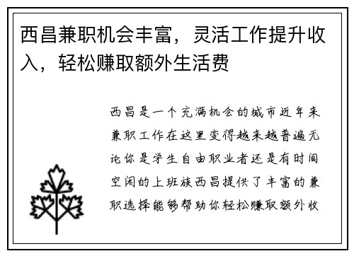 西昌兼职机会丰富，灵活工作提升收入，轻松赚取额外生活费