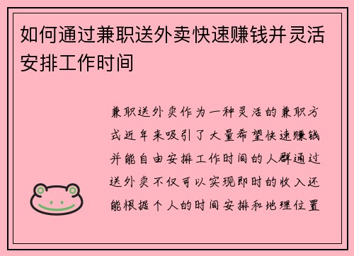 如何通过兼职送外卖快速赚钱并灵活安排工作时间