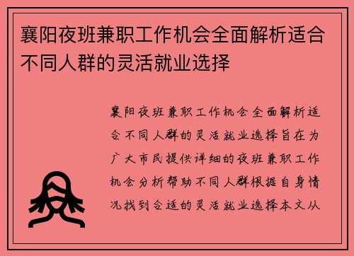 襄阳夜班兼职工作机会全面解析适合不同人群的灵活就业选择