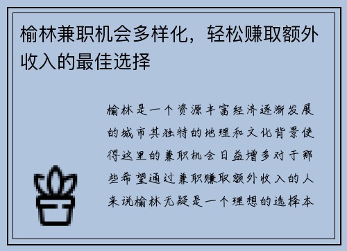 榆林兼职机会多样化，轻松赚取额外收入的最佳选择