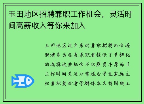 玉田地区招聘兼职工作机会，灵活时间高薪收入等你来加入