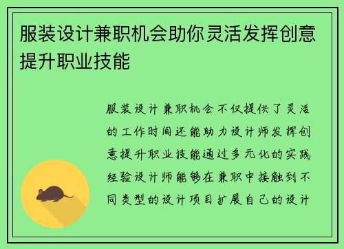 服装设计兼职机会助你灵活发挥创意提升职业技能
