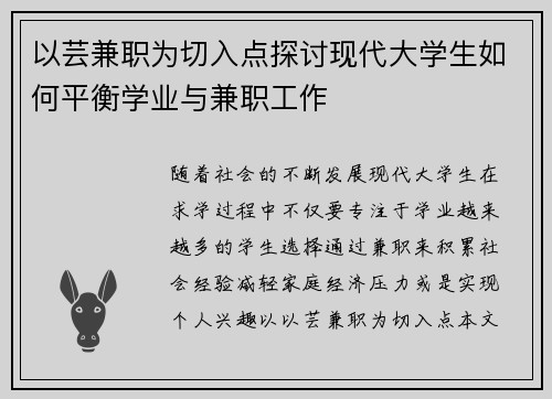 以芸兼职为切入点探讨现代大学生如何平衡学业与兼职工作