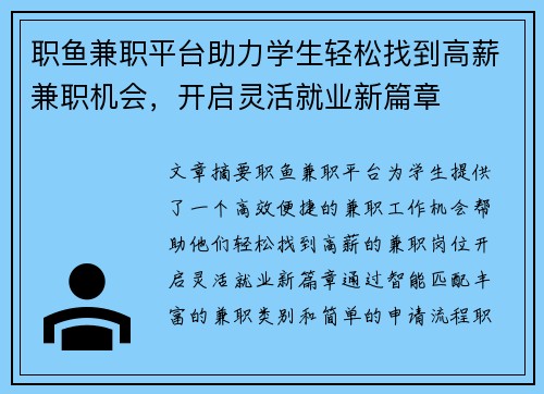职鱼兼职平台助力学生轻松找到高薪兼职机会，开启灵活就业新篇章