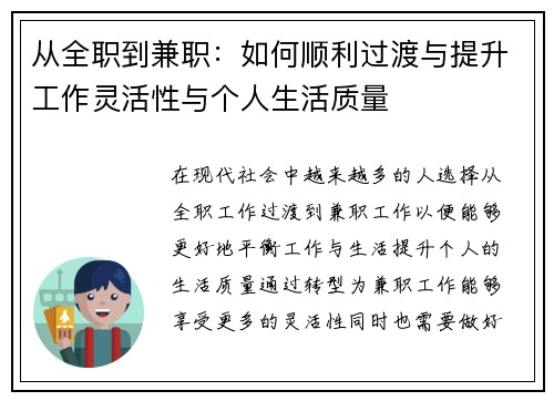 从全职到兼职：如何顺利过渡与提升工作灵活性与个人生活质量