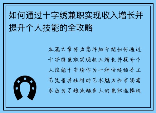 如何通过十字绣兼职实现收入增长并提升个人技能的全攻略