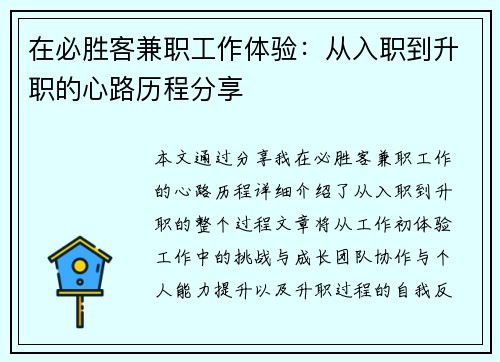 在必胜客兼职工作体验：从入职到升职的心路历程分享