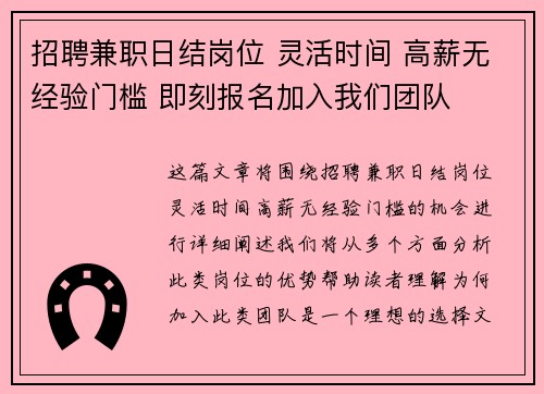 招聘兼职日结岗位 灵活时间 高薪无经验门槛 即刻报名加入我们团队