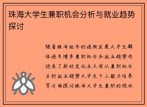 珠海大学生兼职机会分析与就业趋势探讨