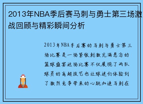 2013年NBA季后赛马刺与勇士第三场激战回顾与精彩瞬间分析