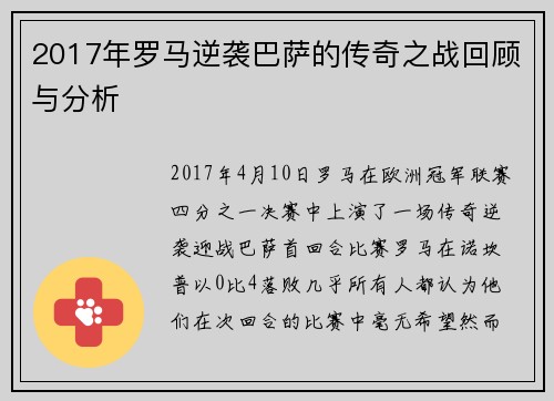 2017年罗马逆袭巴萨的传奇之战回顾与分析