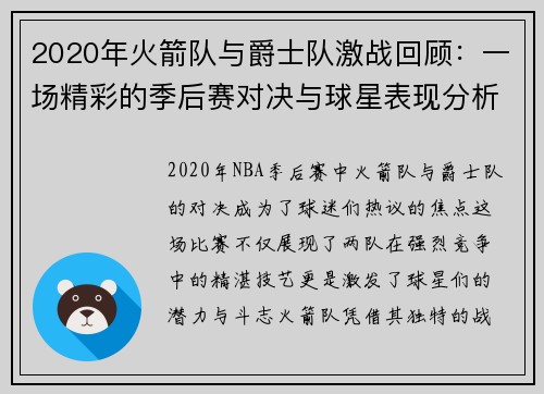 2020年火箭队与爵士队激战回顾：一场精彩的季后赛对决与球星表现分析