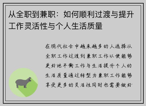 从全职到兼职：如何顺利过渡与提升工作灵活性与个人生活质量