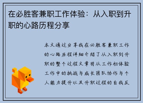 在必胜客兼职工作体验：从入职到升职的心路历程分享