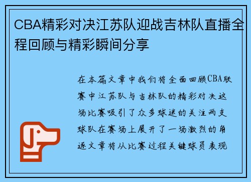 CBA精彩对决江苏队迎战吉林队直播全程回顾与精彩瞬间分享
