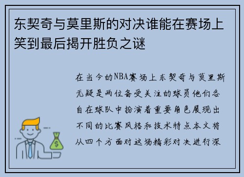 东契奇与莫里斯的对决谁能在赛场上笑到最后揭开胜负之谜