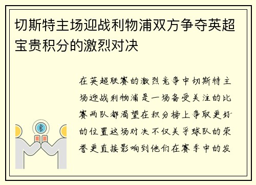 切斯特主场迎战利物浦双方争夺英超宝贵积分的激烈对决