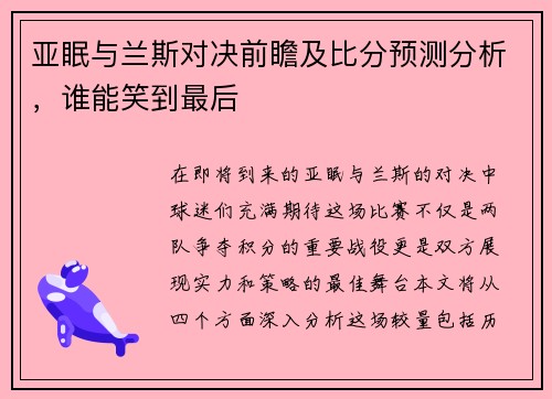 亚眠与兰斯对决前瞻及比分预测分析，谁能笑到最后