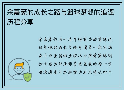 余嘉豪的成长之路与篮球梦想的追逐历程分享