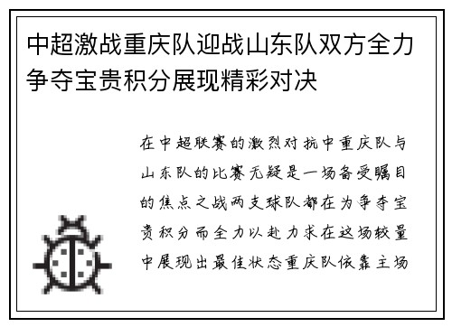 中超激战重庆队迎战山东队双方全力争夺宝贵积分展现精彩对决