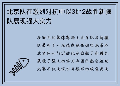北京队在激烈对抗中以3比2战胜新疆队展现强大实力