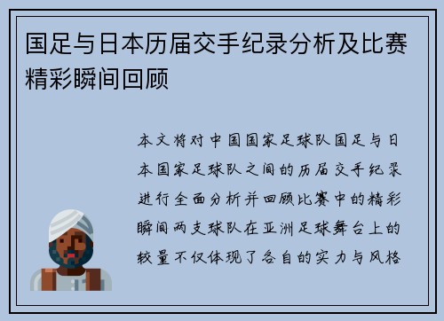 国足与日本历届交手纪录分析及比赛精彩瞬间回顾