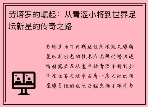劳塔罗的崛起：从青涩小将到世界足坛新星的传奇之路
