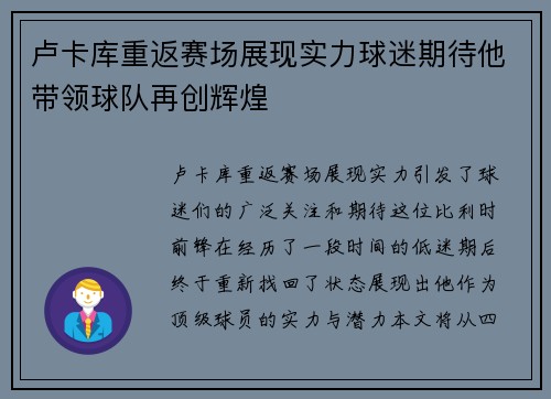 卢卡库重返赛场展现实力球迷期待他带领球队再创辉煌