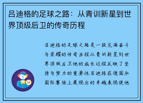 吕迪格的足球之路：从青训新星到世界顶级后卫的传奇历程