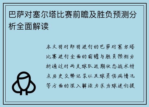 巴萨对塞尔塔比赛前瞻及胜负预测分析全面解读