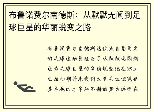 布鲁诺费尔南德斯：从默默无闻到足球巨星的华丽蜕变之路