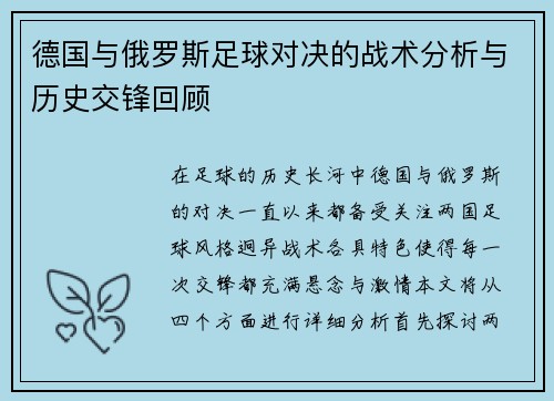 德国与俄罗斯足球对决的战术分析与历史交锋回顾