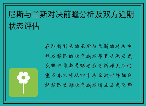 尼斯与兰斯对决前瞻分析及双方近期状态评估